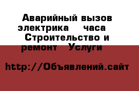 Аварийный вызов электрика 24 часа -  Строительство и ремонт » Услуги   